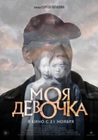 Моя девочка (2023)