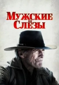 Мужские слезы (2021)