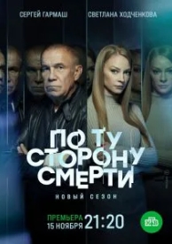 По ту сторону смерти (2 сезон)