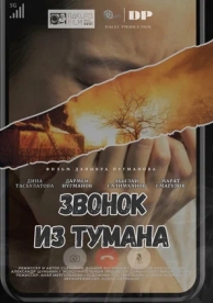 Звонок из тумана (2024)