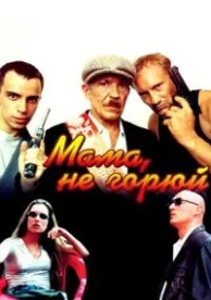 Мама, не горюй (1997)