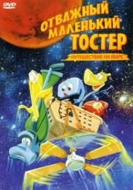 Отважный маленький тостер: Путешествие на Марс (1998)