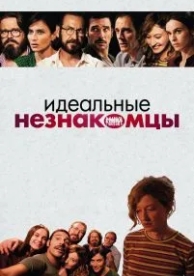 Идеальные незнакомцы (2015)