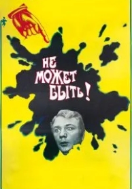 Не может быть! (1975)