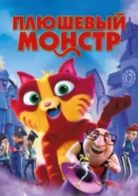 Плюшевый монстр (2017)