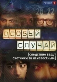 Особый случай (3 сезон)