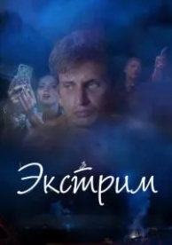 Экстрим (2019)