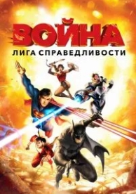 Лига справедливости: Война (2014)