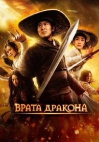 Врата дракона (2011)