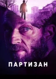 Партизан (2015)