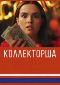 Коллекторша (2019)