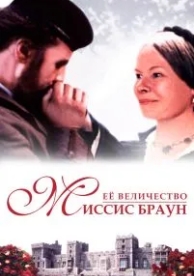 Ее величество Миссис Браун (1997)