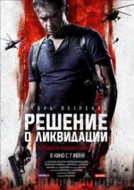 Решение о ликвидации (2018)