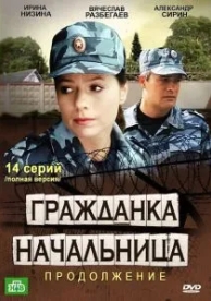 Гражданка начальница 2 (1 сезон)