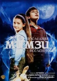 Последняя Мимзи Вселенной (2007)