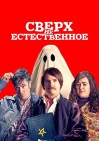 Сверх(НЕ)естественное (2019)