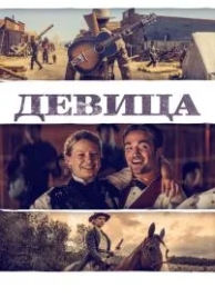 Девица (2018)