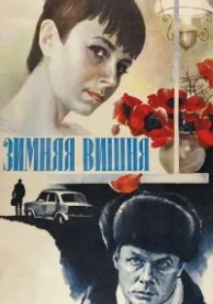 Зимняя вишня (1985)