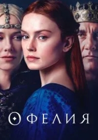 Офелия (2018)