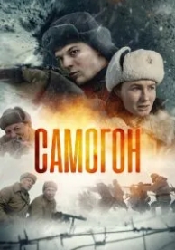 Самогон (1 сезон)