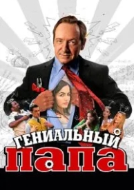 Гениальный папа (2010)