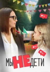 Мы не дети (1 сезон)