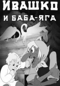 Ивашко и Баба-Яга (1938)