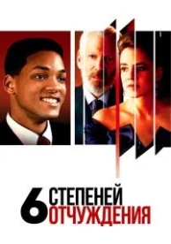 Шесть степеней отчуждения (1993)