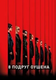 8 подруг Оушена (2018)