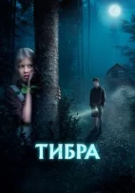 Тибра (2022)