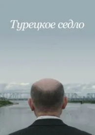 Турецкое седло (2017)