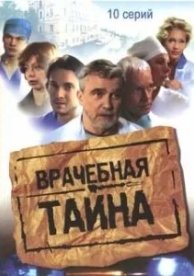 Врачебная тайна (1 сезон)