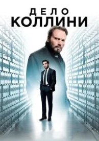 Дело Коллини (2019)