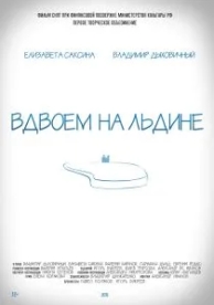 Вдвоем на льдине (2015)