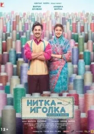 Нитка-иголка: Сделано в Индии (2018)