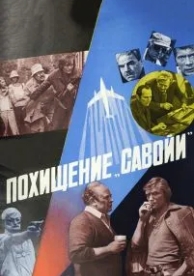 Похищение «Савойи» (1979)