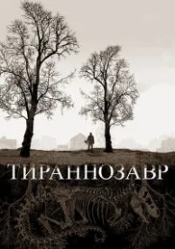 Тираннозавр (2011)