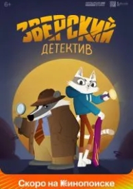 Зверский детектив (1 сезон)