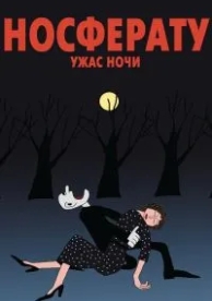 Носферату. Ужас ночи (2010)