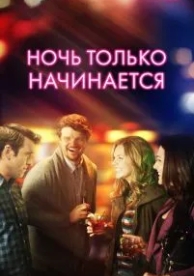 Ночь только начинается (2017)