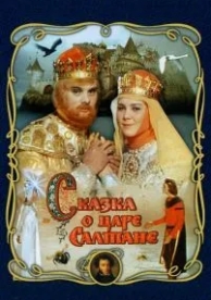 Сказка о царе Салтане (1966)