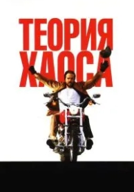 Теория хаоса (2007)