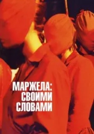 Маржела: Своими словами (2019)