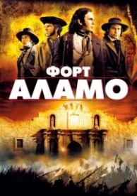 Форт Аламо (2004)