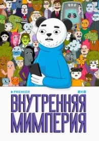 Внутренняя мимперия (1 сезон)