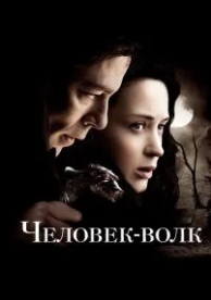 Человек-волк (2010)