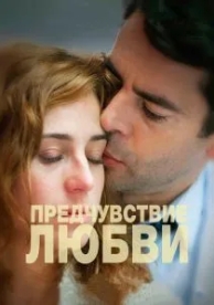 Предчувствие любви (2013)