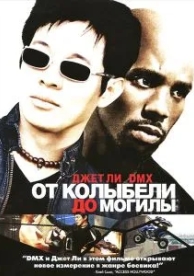 От колыбели до могилы (2003)