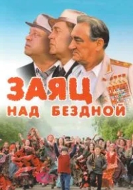 Заяц над бездной (2006)