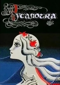 Русалочка (1968)